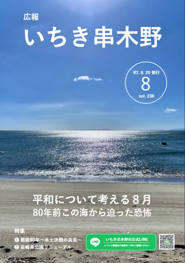 いちき串木野市広報紙「広報いちき串木野」